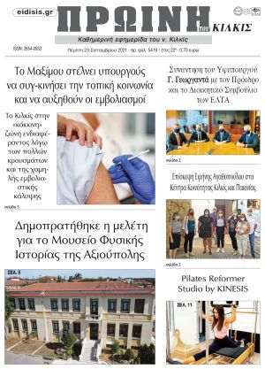 Πέντε χρόνια πριν. Διαβάστε τι έγραφε η καθημερινή εφημερίδα ΠΡΩΙΝΗ του Κιλκίς στις 23-9-2021