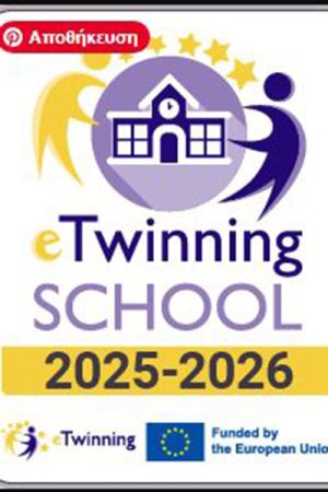Το 4ο Νηπιαγωγείο Κιλκίς έλαβε την School Label eTwinning 2025-2026