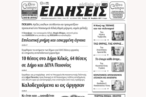Διαβάστε το νέο πρωτοσέλιδο των ΕΙΔΗΣΕΩΝ του Κιλκίς