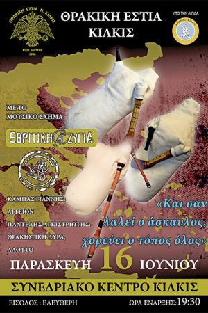 Μουσικο-αφηγηματική και χορευτική εκδήλωση της Θρακικής Εστίας Κιλκίς