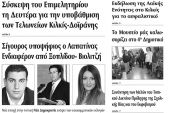 Πέντε χρόνια πριν. Διαβάστε τι έγραφε η καθημερινή εφημερίδα ΠΡΩΙΝΗ του Κιλκίς (20-2-2016)