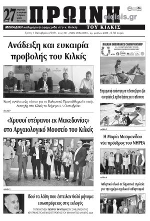 Πέντε χρόνια πριν. Διαβάστε τι έγραφε η καθημερινή εφημερίδα ΠΡΩΙΝΗ του Κιλκίς στις 1-10-2019