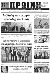 Πέντε χρόνια πριν. Διαβάστε τι έγραφε η καθημερινή εφημερίδα ΠΡΩΙΝΗ του Κιλκίς στις 1-10-2019