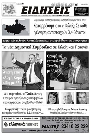 Διαβάστε το νέο πρωτοσέλιδο των ΕΙΔΗΣΕΩΝ του Κιλκίς, της εβδομαδιαίας εφημερίδας του ν. Κιλκίς (11-10-2023)
