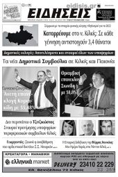 Διαβάστε το νέο πρωτοσέλιδο των ΕΙΔΗΣΕΩΝ του Κιλκίς, της εβδομαδιαίας εφημερίδας του ν. Κιλκίς (11-10-2023)