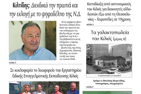 Διαβάστε το νέο πρωτοσέλιδο της Πρωινής του Κιλκίς, μοναδικής καθημερινής εφημερίδας του ν. Κιλκίς (1-7-2022)