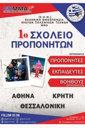 Στον Άθλο Κιλκίς το 1ο σχολείο προπονητών της Ελληνικής Ομοσπονδίας Μικτών Πολεμικών Τεχνών