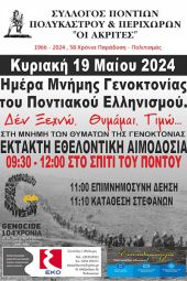 16η έκτακτη εθελοντική αιμοδοσία της "τράπεζας αίματος" των "Ακριτών" Πολυκάστρου την Κυριακή 19 Μαΐου