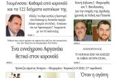 Διαβάστε το νέο πρωτοσέλιδο της Πρωινής του Κιλκίς, μοναδικής καθημερινής εφημερίδας του ν. Κιλκίς (16-9-2020)