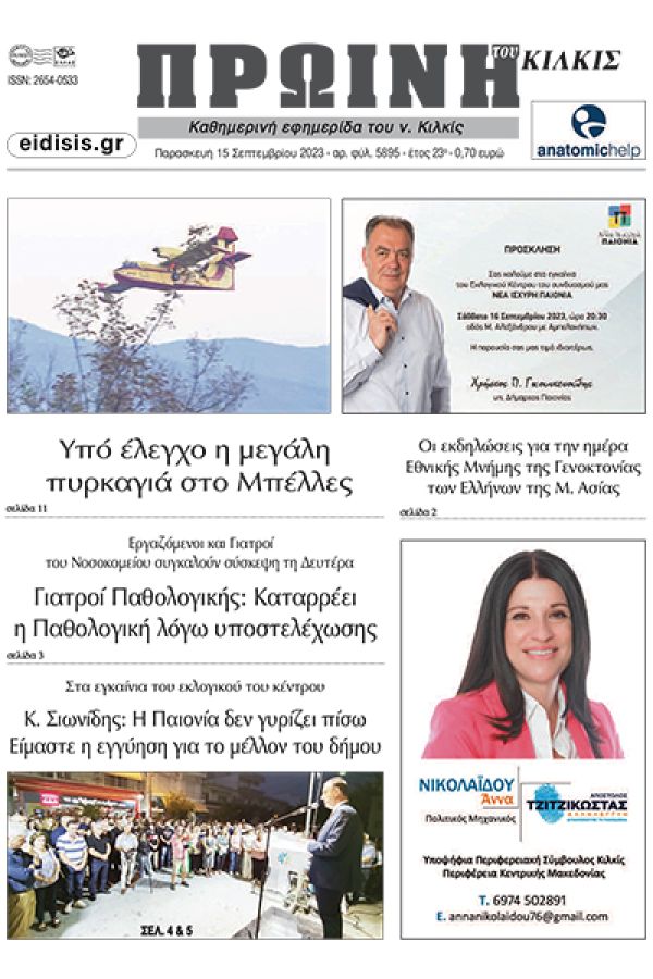 Διαβάστε το νέο πρωτοσέλιδο της Πρωινής του Κιλκίς, μοναδικής καθημερινής εφημερίδας του ν. Κιλκίς (15-9-2023)