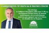 Ανοιχτή συγκέντρωση Γιώργου Φραγγίδη για τις «πολιτικές εξελίξεις και την καθημερινότητα του πολίτη»