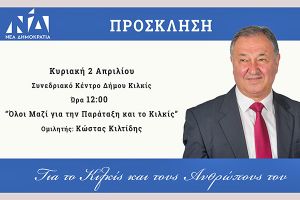 Ανοιχτή συγκέντρωση Κ. Κιλτίδη στο Συνεδριακό Κέντρο του Κιλκίς