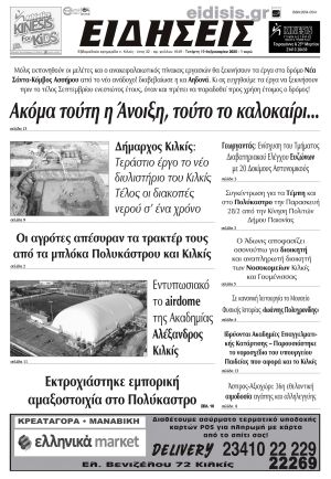 Διαβάστε το νέο πρωτοσέλιδο των ΕΙΔΗΣΕΩΝ του Κιλκίς, της εβδομαδιαίας εφημερίδας του ν. Κιλκίς (19-2-2025)