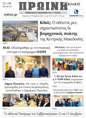 Διαβάστε το νέο πρωτοσέλιδο της Πρωινής του Κιλκίς, μοναδικής καθημερινής εφημερίδας του ν. Κιλκίς (21-11-2025)