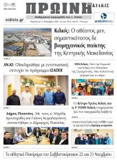 Διαβάστε το νέο πρωτοσέλιδο της Πρωινής του Κιλκίς, μοναδικής καθημερινής εφημερίδας του ν. Κιλκίς (21-11-2025)