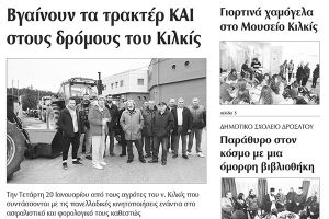 Πέντε χρόνια πριν. Διαβάστε τι έγραφε η καθημερινή εφημερίδα ΠΡΩΙΝΗ του Κιλκίς (16-1-2016)