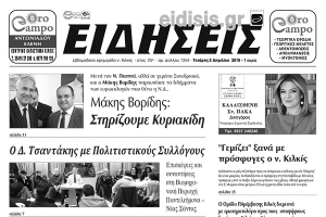 Διαβάστε το νέο πρωτοσέλιδο των ΕΙΔΗΣΕΩΝ του Κιλκίς, της εβδομαδιαίας εφημερίδας του ν. Κιλκίς