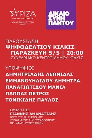 Σύριζα Κιλκίς: Παρουσίαση υποψηφίων με ομιλία Γιάννη Αμανατίδη στο Συνεδριακό Κιλκίς