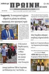 Διαβάστε το νέο πρωτοσέλιδο της Πρωινής του Κιλκίς, μοναδικής καθημερινής εφημερίδας του ν. Κιλκίς (7-7-2022)