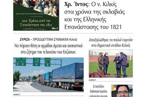 Διαβάστε το νέο πρωτοσέλιδο των ΕΙΔΗΣΕΩΝ του Κιλκίς, της εβδομαδιαίας εφημερίδας του ν. Κιλκίς (20-3-2021)
