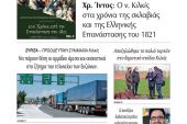 Διαβάστε το νέο πρωτοσέλιδο των ΕΙΔΗΣΕΩΝ του Κιλκίς, της εβδομαδιαίας εφημερίδας του ν. Κιλκίς (20-3-2021)