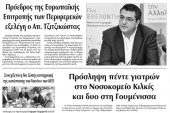 Διαβάστε το νέο πρωτοσέλιδο της Πρωινής του Κιλκίς, μοναδικής καθημερινής εφημερίδας του ν. Κιλκίς (13-2-2020)