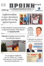 Διαβάστε το νέο πρωτοσέλιδο της Πρωινής του Κιλκίς, μοναδικής καθημερινής εφημερίδας του ν. Κιλκίς (6-9-2023)