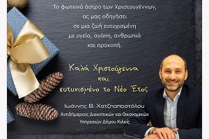 Ευχές του αντιδημάρχου Κιλκίς Ιωάννη Χατζηαποστόλου (25/12/2022)