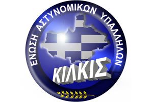 Ένωσης Αστυνομικών Κιλκίς: Πτωχεύσατε τον ήδη πτωχευμένο - Καθυστερήσεις στην καταβολή προκαταβολών αποσπάσεων