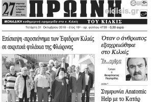 Διαβάστε το νέο πρωτοσέλιδο της Πρωινής του Κιλκίς, μοναδικής καθημερινής εφημερίδας του ν. Κιλκίς