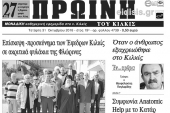 Διαβάστε το νέο πρωτοσέλιδο της Πρωινής του Κιλκίς, μοναδικής καθημερινής εφημερίδας του ν. Κιλκίς