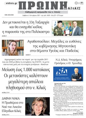 Πέντε χρόνια πριν. Διαβάστε τι έγραφε η καθημερινή εφημερίδα ΠΡΩΙΝΗ του Κιλκίς στις 2-10-2021