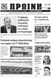 Πέντε χρόνια πριν. Διαβάστε τι έγραφε η καθημερινή εφημερίδα ΠΡΩΙΝΗ του Κιλκίς (28-10-2017)