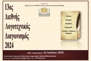 Προκήρυξη 13ου διεθνούς λογοτεχνικού διαγωνισμού 2024