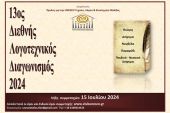 Προκήρυξη 13ου διεθνούς λογοτεχνικού διαγωνισμού 2024