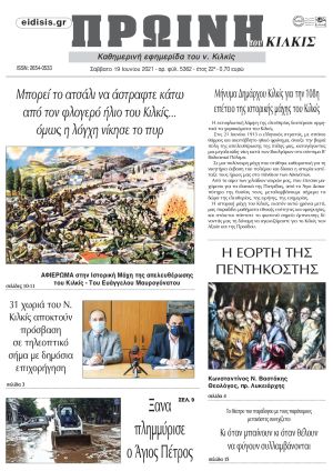 Πέντε χρόνια πριν. Διαβάστε τι έγραφε η καθημερινή εφημερίδα ΠΡΩΙΝΗ του Κιλκίς στις 19-6-2021