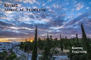 Έχει και ο Λόφος του Κιλκίς την ομορφιά του
