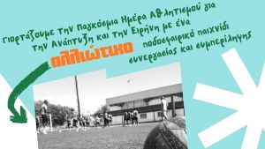 Ποδοσφαιρικό τουρνουά για την προώθηση της συνεργασίας και της κοινωνικής ένταξης