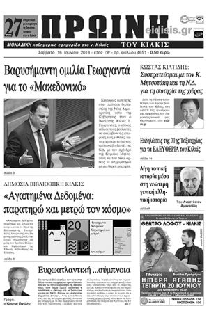 Πέντε χρόνια πριν. Διαβάστε τι έγραφε η καθημερινή εφημερίδα ΠΡΩΙΝΗ ΤΟΥ ΚΙΛΚΙΣ (16-6-2023)