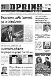 Πέντε χρόνια πριν. Διαβάστε τι έγραφε η καθημερινή εφημερίδα ΠΡΩΙΝΗ ΤΟΥ ΚΙΛΚΙΣ (16-6-2023)