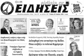 Διαβάστε το νέο πρωτοσέλιδο των ΕΙΔΗΣΕΩΝ του Κιλκίς, της εβδομαδιαίας εφημερίδας του ν. Κιλκίς