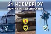 Το πρόγραμμα για τον Εορτασμό της Ημέρας των Ενόπλων Δυνάμεων την Παρασκευή 21 Νοεμβρίου 2025
