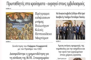 Διαβάστε το νέο πρωτοσέλιδο της Πρωινής του Κιλκίς, μοναδικής καθημερινής εφημερίδας του ν. Κιλκίς (4-11-2021)