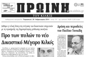 Πέντε χρόνια πριν. Διαβάστε τι έγραφε η καθημερινή εφημερίδα ΠΡΩΙΝΗ του Κιλκίς