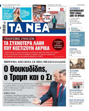 Μήνυμα από Κίνα προς ΗΠΑ: Θουκυδίδης, Τραμπ και Σι στο προσκήνιο