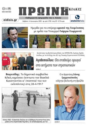 Διαβάστε το νέο πρωτοσέλιδο της Πρωινής του Κιλκίς, μοναδικής καθημερινής εφημερίδας του ν. Κιλκίς (14-1-2023)