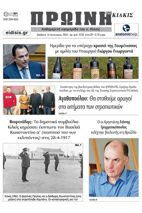 Διαβάστε το νέο πρωτοσέλιδο της Πρωινής του Κιλκίς, μοναδικής καθημερινής εφημερίδας του ν. Κιλκίς (14-1-2023)