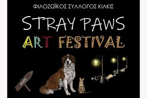 Μεγάλο Καλλιτεχνικό Φεστιβάλ Φιλοζωίας στο Θέατρο Λόφου Κιλκίς