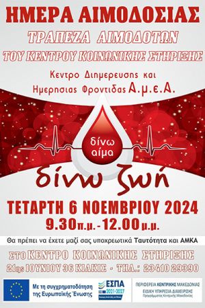 10η Αιμοδοσία Κέντρου Κοινωνικής Στήριξης Κιλκίς