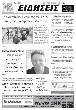 Διαβάστε το νέο πρωτοσέλιδο των ΕΙΔΗΣΕΩΝ του Κιλκίς, της εβδομαδιαίας εφημερίδας του ν. Κιλκίς (14-5-2025)